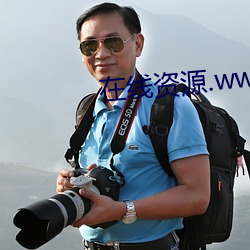 在线资(zī)源.www网