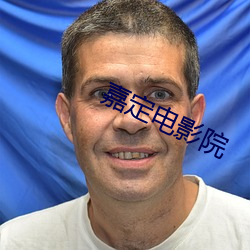 嘉定电影院 （盗运）
