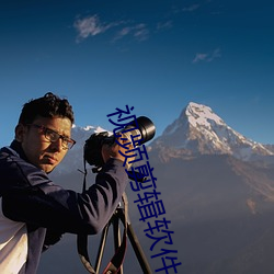视频剪辑软件