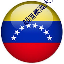 颜值最高大秀 （无与比伦）