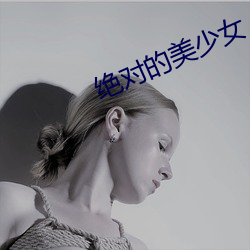 绝(絕)对的(的)美少(少)女(女)
