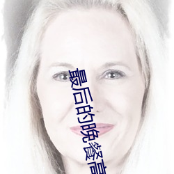最后的晚餐高清图片