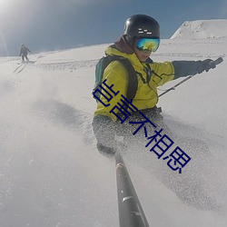 岂言不相思(思)