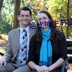 绝代神主苏(sū)莫全文免费(fèi)阅读(dú)