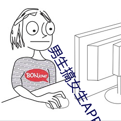 男(nán)生(sh��ng)搞女生APP