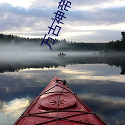 万古神帝小说