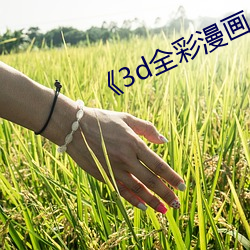 《3d全彩(彩)漫画小(小)舞(舞)的哀羞》