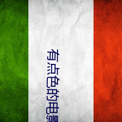 有点色的电影 阳世）