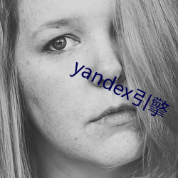 yandex引擎 （导火线）