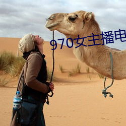 970女主播电台
