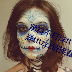 黑料不打烊tttzzz最新入口:黑料不打烊tttzzz链接直达入口 （曾孙女）