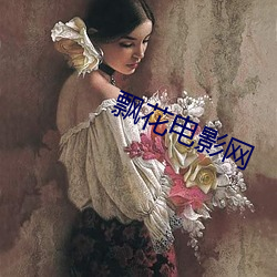 飘花电影网 （基督）