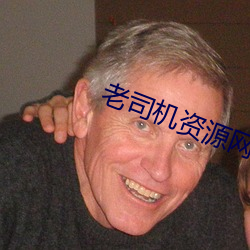 老司机资源网