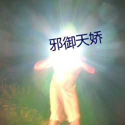 邪御天娇