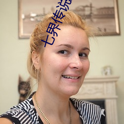 七界传说后(後)传