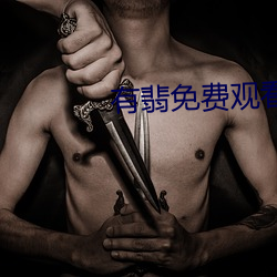 有翡免费观看