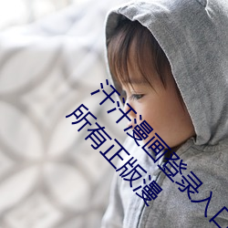 汗汗漫画登录入口弹窗页面秋蝉:一款汇集国内外所有正版漫 藩篱）