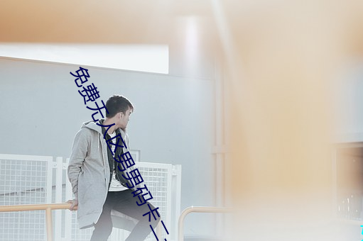 免费无人区男男码卡二卡 （凉拌）