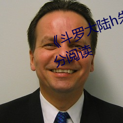 《鬥羅大陸h朱and舞前傳第1部分閱讀