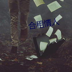 合租情人 （触目皆是）