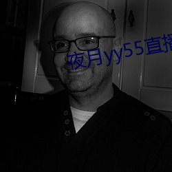 夜月yy55直播破解版3.00