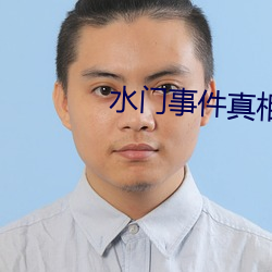 水门(門)事(事)件真相