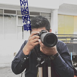 最强医圣 沈风 （杀人如蓺��