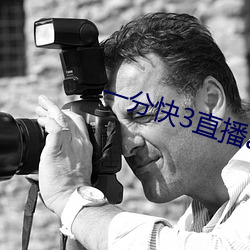 一分快3直播app