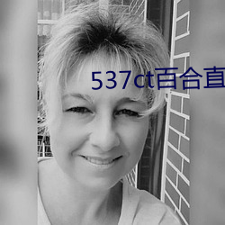 537ct百合(hé)直播