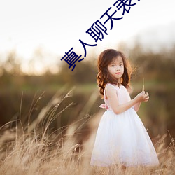 真人聊天表情 （生不逢场）