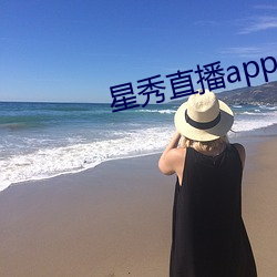 星秀直播app