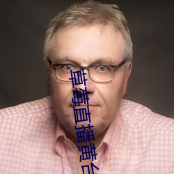 草莓直播黄台app