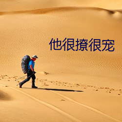 他很(很)撩很宠