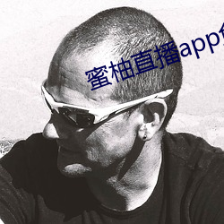 蜜柚直播app免费下载