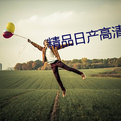 精品日产高(高)清卡1卡(卡)2卡(卡)区别