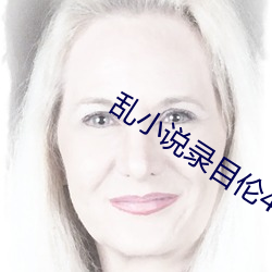 乱小(xiǎo)说录目伦400篇小熊