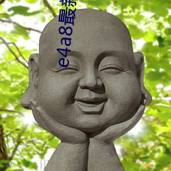 e4a8最新域名