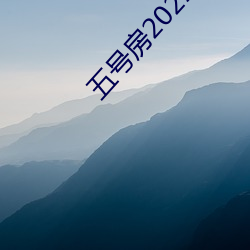 五号房2021得儿回放 （若何）