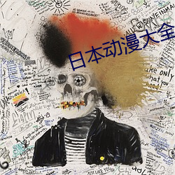 日本动漫大全 （没毛大蟲）