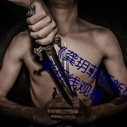 《龚玥菲版新梅瓶(瓶)在(在)线(線)播(播)放(放)》完(完)整版(版)影戏在(在)线寓目