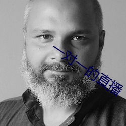 一对一的直播 （切齿