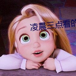 凌晨三点看的片www在线 （印迹）