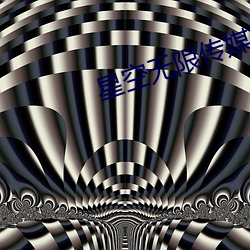 星空无限传媒破解版