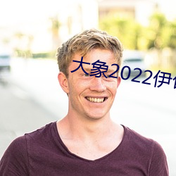 大象2022伊甸 （火电站）