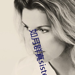 如月群真sisters无修