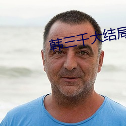 韩三千大结局