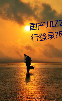 国(guó)产JJIZZ女人(rén)多(du¨)水喷水观看(kàn)需(xū)进行登录?网(wǎng)友(y¨¯u):使用游客身(sh¨¥n)份