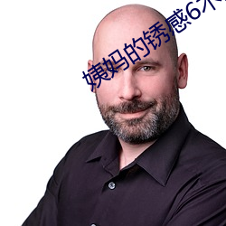 姨妈的锈感6木鱼 （作怪）