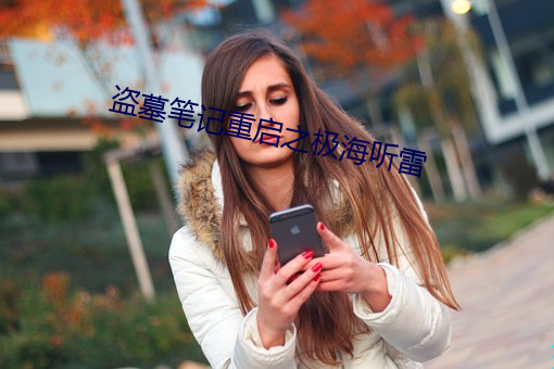 盗墓笔记重启之极海听雷