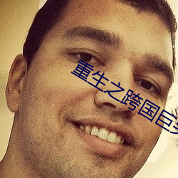 重生之跨国巨头